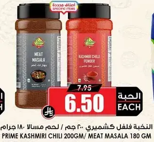 فلفل كشميري 200 جرام / لحم مسالا 180 جرام