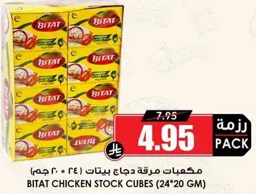 مكعبات مرقه دجاج بيتات (24 * 20 جرام)