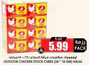 مكعبات مرقه الدجاج 18 جرام