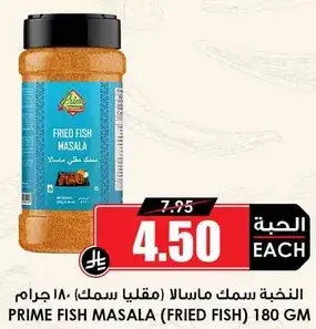 مسالا سمك مقلي 180 جرام