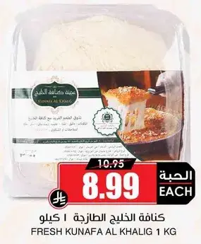 كنافه الخليج الطازجه
