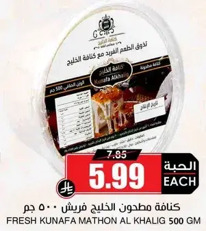 كنافه مطحونه الخليج