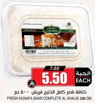 كنافه شعر كامل الخليج فريش 500 جم