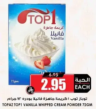 توباز توي كريمه جاهزه فانيليا بودره 72 جرام