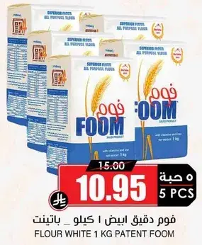 فوم دقيق ابيض 1 كيلو باتينت (5 قطع)