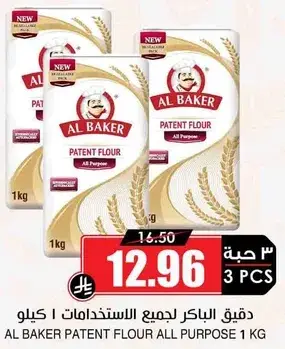 Al Baker Patent Flour All Purpose 1KG (3 PCS)