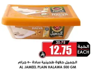 AL JAMEEL Plain Halawa 500g