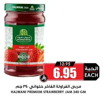 حلواني مربي الفراوله 340 جرام