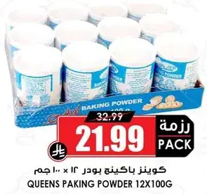 كويز باكينج بودر 12 * 100 جرام