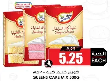 كوينز خليط كيك 500 جرام