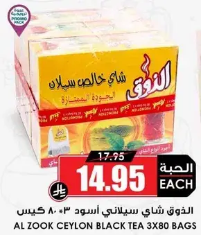 الذوق شاي سيلاني اسود 3*80 كيس