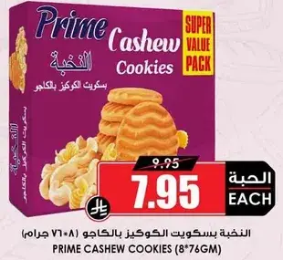 بسكويت الكاجو 76 جرام