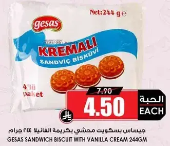 جياس بسكويت ساندويتش بكريمه الفانيليا 244 جرام