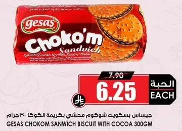 بسكويت شوكوم ساندويتش بكاكاو 300 جرام