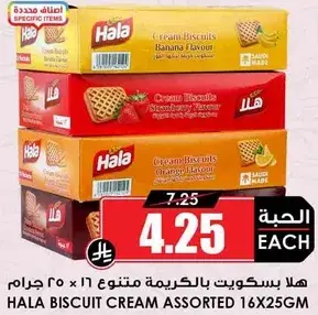 هلا بسكويت بالكريمه متنوع 16 × 25 جرام