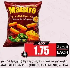 مايسترو منتفخات ذره (جبنه بالهالابينو) 65 جرام