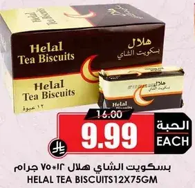 Helal Tea Biscuits (12 x 75 GM)