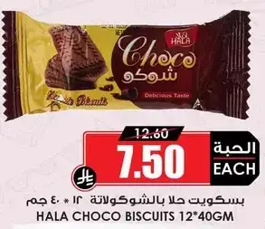 Hala Choco Biscuits (12 x 40 GM)