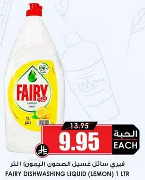 فيري سايل غسيل الصحون (ليمون) ١ لتر