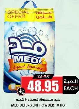 ميد مسحوق غسيل 10 كيلو