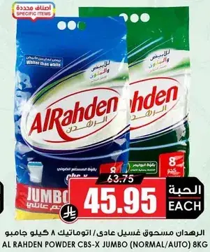 الرهان مسحوق غسيل عادي 8 كيلو جرام.