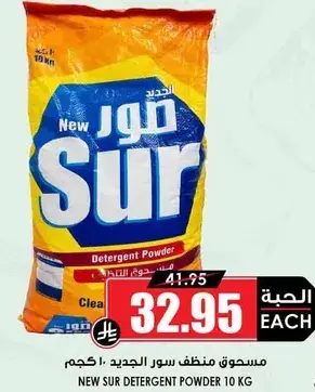 مسحوق منظف سور الجديد 10 كجم.