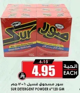 سور مسحوق غسيل 6*120 جرام.