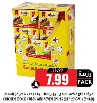 مرقه دجاج مكعبات مع البهارات السبع (24 مكعب).