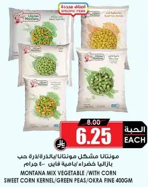 مونتان مزيج خضار بالذره 400 جرام
