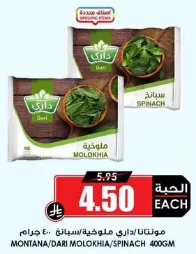 مونتان/داري ملوخيه/سبانخ 400 جرام