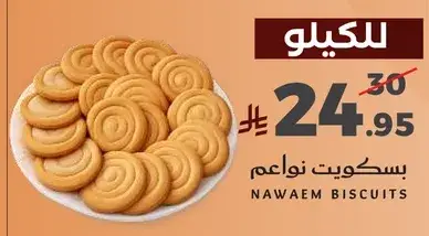 بسكويت نواعم.