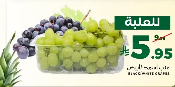 عنب اسود/ابيض