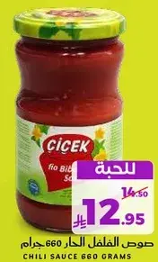 صوص الفلفل الحار 660 جرام