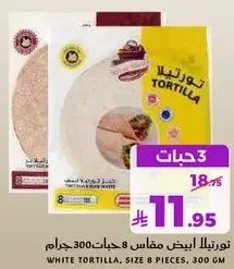 تورتيلا بيضاء مقاس 8 حبات 300 جرام