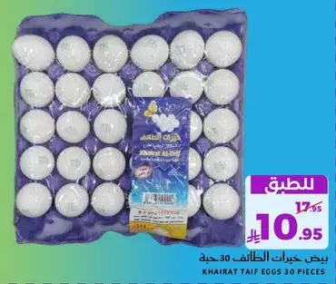 بيض خيرات الطايف 30 حبه