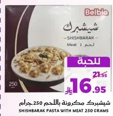 شيشبرك مكرونه باللحم 250 جرام