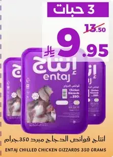 فوانص الدجاج مبرد 350 جرام