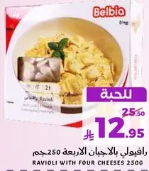 رافيولي بالاجبان الاربعه 250 جرام