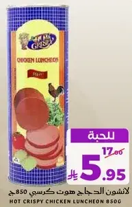 لانشون الدجاج هوت كريسي 850 جرام