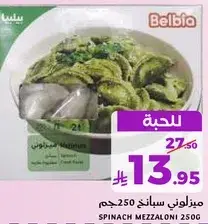 ميزلوني سبانخ 250 جرام