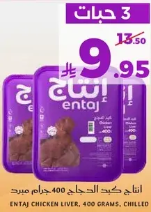 انتاج كبد الدجاج 400 جرام مبرد