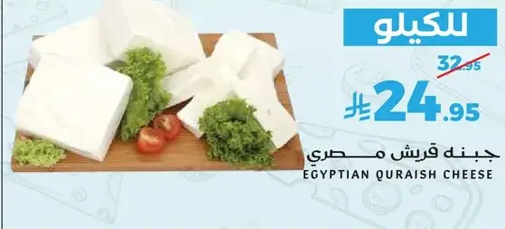 جبنه قريش مصري