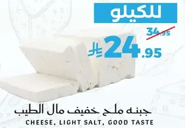 جبنه ملح خفيف مال الطيب