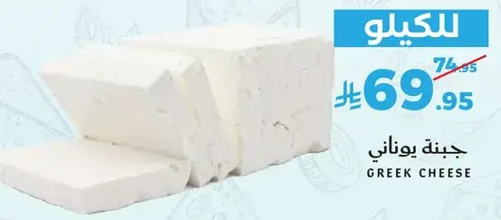 جبنه يوناني