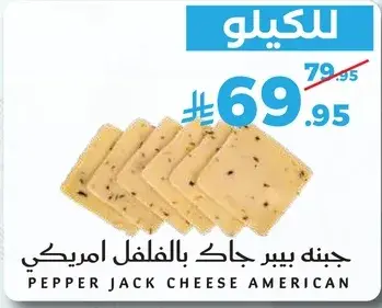 جبنه بيبر جاك بالفلفل امريكي