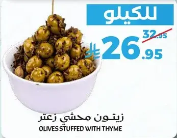 زيتون محشي زعتر