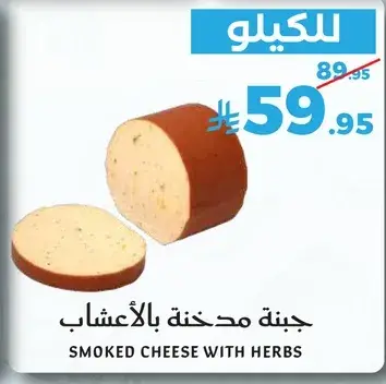 جبنه مدخنه بالاعشاب