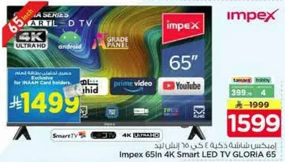 امبكس شاشه LED ذكيه 65 انش