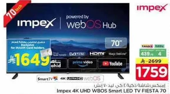 امبكس شاشه LED ذكيه 70 انش
