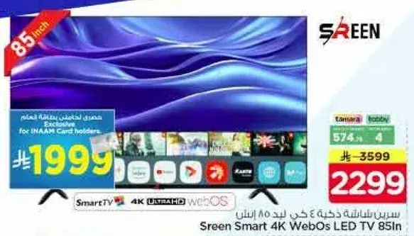 سيرين شاشه ذكيه 4K ويبوس 85 انش